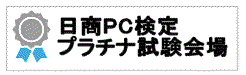 日商PC検定プラチナ試験会場