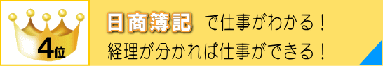 日商簿記検定で仕事がわかる!経理が分かれば仕事ができる